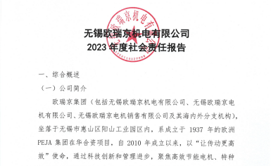 无锡欧瑞京机电有限公司发布2023年度社会责任报告